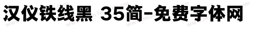 汉仪铁线黑 35简字体转换
